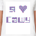  Я люблю Сашу