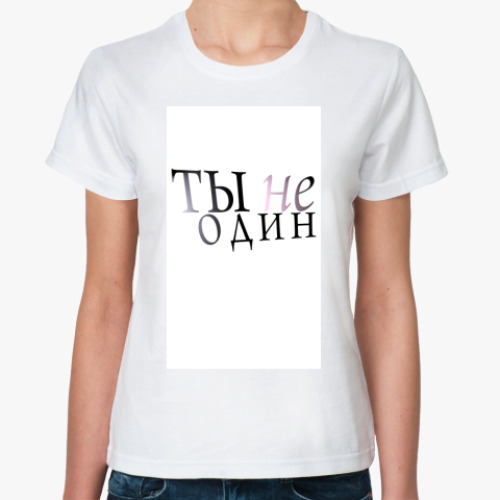Классическая футболка с принтом Ты не один
