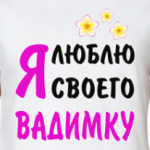 Я люблю своего Вадимку