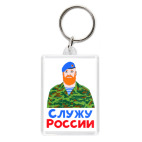 Служу России