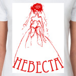 Невеста