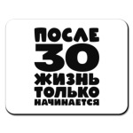 После 30 жизнь только начинается