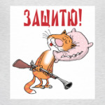 Защитник