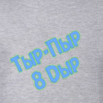 Тыр-Пыр 8 Дыр