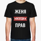 Женя всегда прав