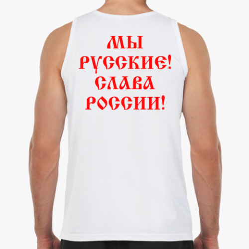 Майка с принтом Мы русские!
