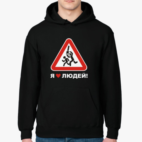 Толстовка худи с принтом Я люблю людей!