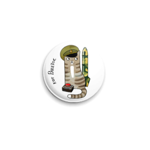 Значок 25мм с принтом Кот военный, красная кнопка и ракета