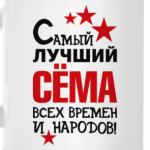 Самый лучший Семён