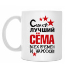 Классическая кружка Самый лучший Семён