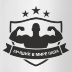 Лучший папа