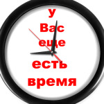 Время еще есть