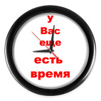 Время еще есть