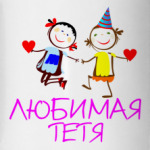 Любимая тетя