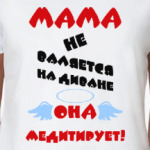 Мама не валяется на диване