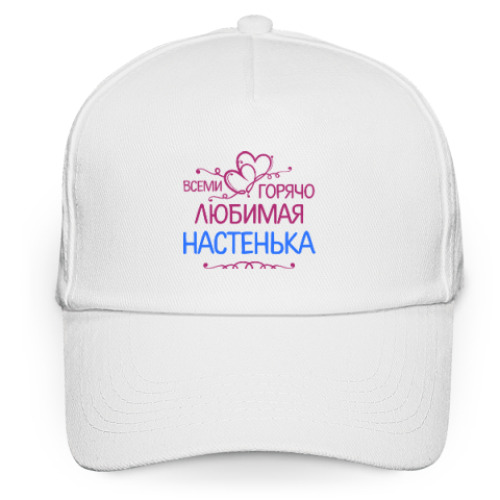 Кепка бейсболка с принтом Всеми горячо любимая Настенька