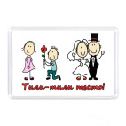 жених и невеста