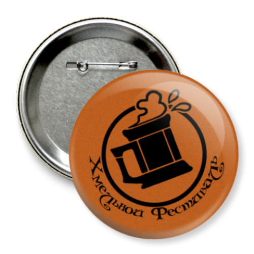 Значок 75мм с принтом 'Хмельной фестиваль'