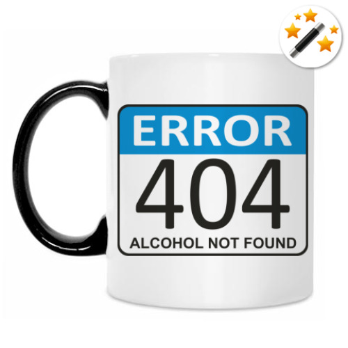 Кружка-хамелеон с принтом Error 404. Alcohol not found
