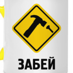 Забей