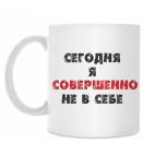 Сегодня я совершенно не в себе