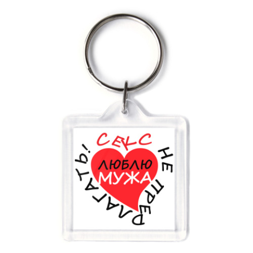 Брелок с принтом Секс не предлагать!