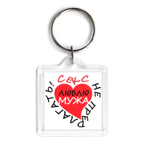 Брелок с принтом Секс не предлагать!