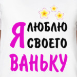 Я люблю своего Ваньку