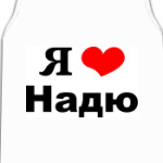 Я люблю Надю