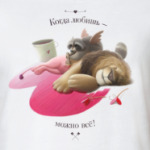 Когда любишь - можно всё!