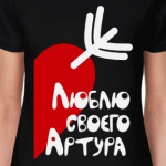 Люблю своего Артура