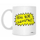 «Вы все идиоты!»