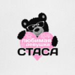 Любимая девушка Стаса