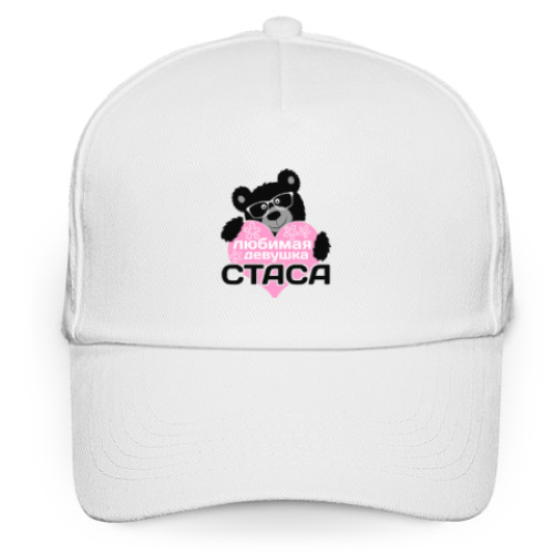 Кепка бейсболка с принтом Любимая девушка Стаса
